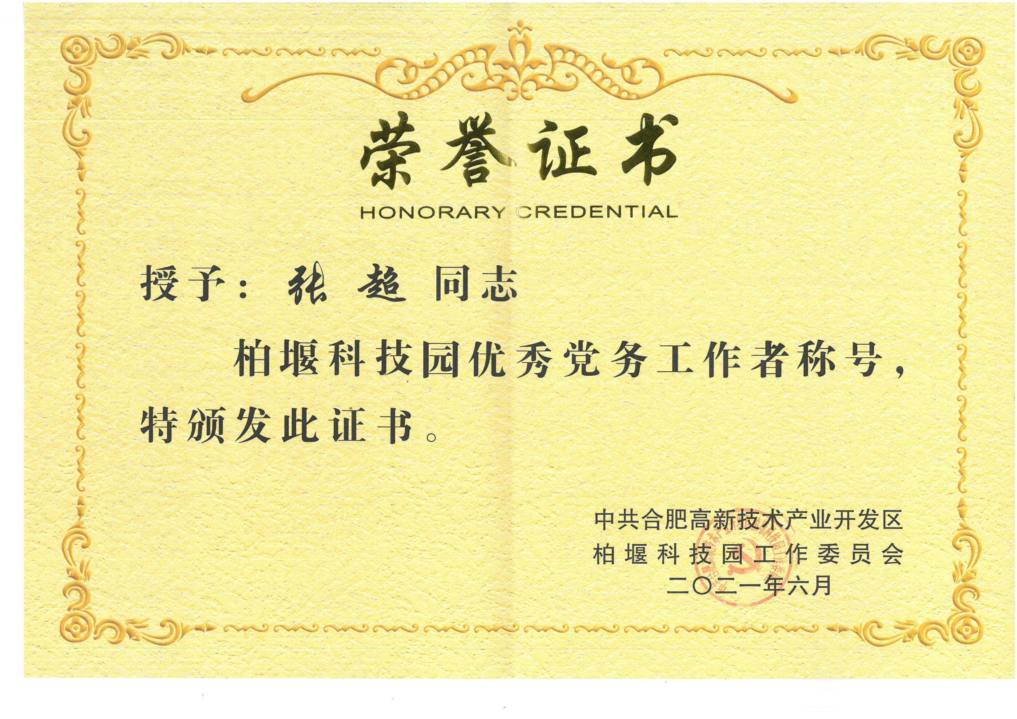 安徽深藍醫(yī)療科技股份有限公司張超同志被評為“優(yōu)秀黨務工作者”