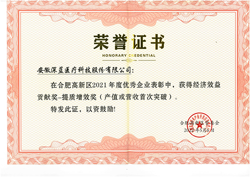 經(jīng)濟效益貢獻獎-提質(zhì)增效獎,深藍醫(yī)療