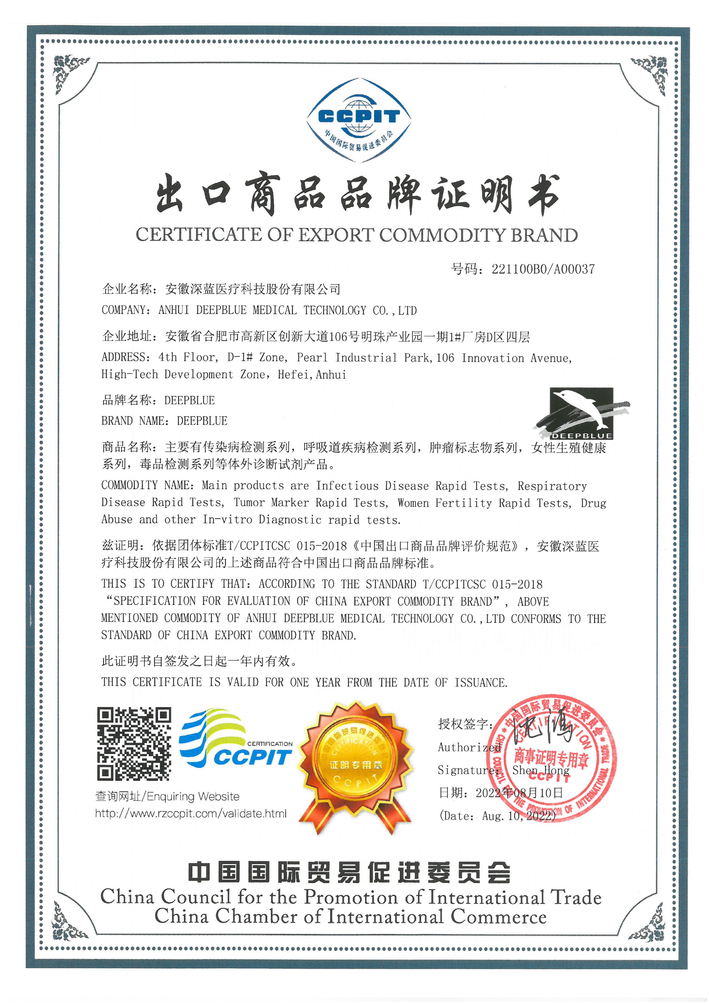 安徽深藍(lán)醫(yī)療科技股份有限公司榮獲中國出口商品品牌認(rèn)證
