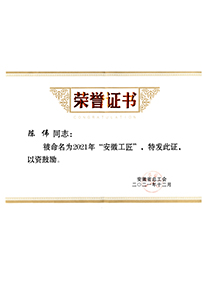 2021年度安徽工匠榮譽(yù)