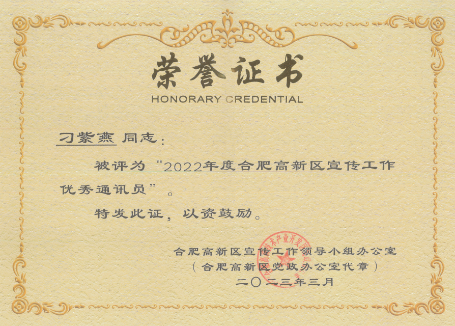 2022年度合肥高新區(qū)宣傳工作優(yōu)秀通訊員刁紫燕,深藍醫(yī)療,安徽深藍醫(yī)療 2022年度合肥高新區(qū)宣傳工作優(yōu)秀通訊員刁紫燕,深藍醫(yī)療,安徽深藍醫(yī)療