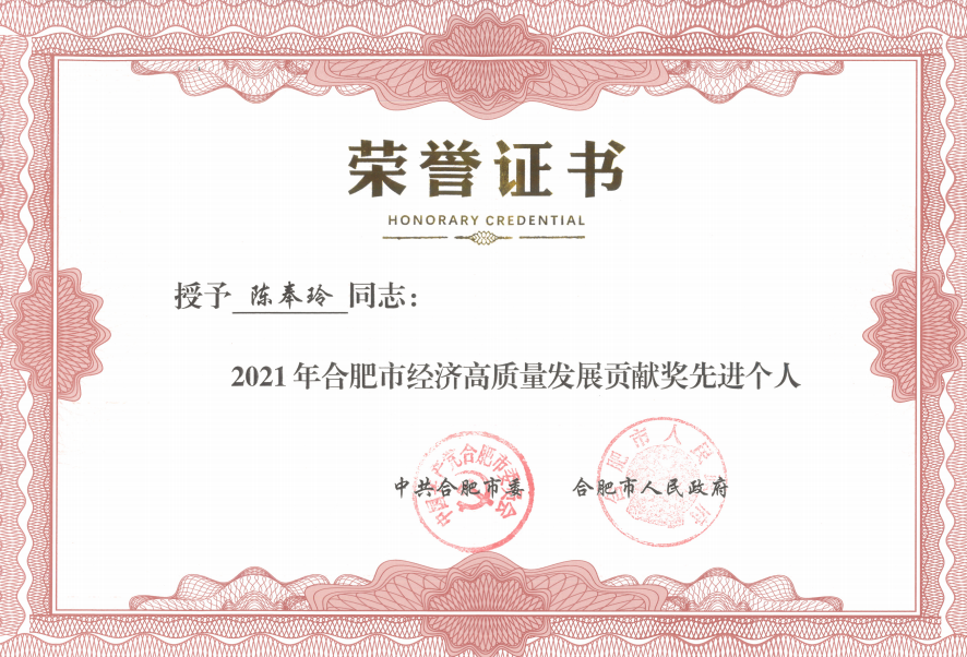 深藍(lán)醫(yī)療總經(jīng)理陳奉玲榮獲2021年合肥市經(jīng)濟(jì)高質(zhì)量發(fā)展貢獻(xiàn)獎(jiǎng)先進(jìn)個(gè)人榮譽(yù)稱號(hào)